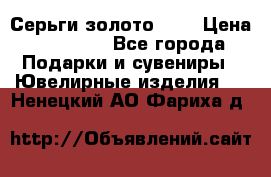 Серьги золото 585 › Цена ­ 16 000 - Все города Подарки и сувениры » Ювелирные изделия   . Ненецкий АО,Фариха д.